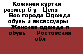 Кожаная куртка 48 размер б/у › Цена ­ 1 000 - Все города Одежда, обувь и аксессуары » Женская одежда и обувь   . Ростовская обл.